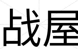 战屋