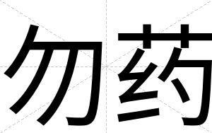 勿药