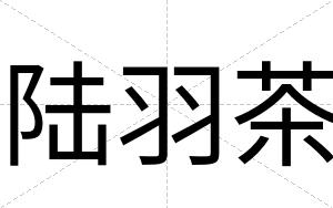 陆羽茶