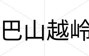 巴山越岭