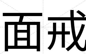面戒