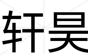 轩昊