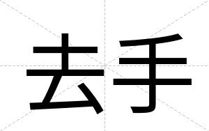 去手