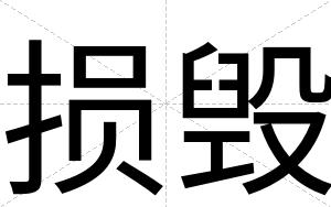 损毁