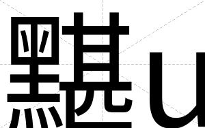 黮u