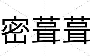 密葺葺