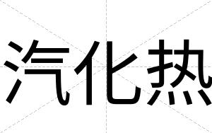 汽化热
