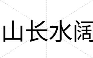 山长水阔