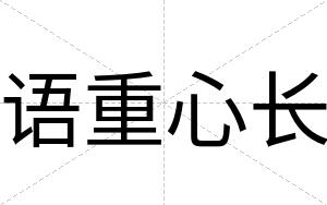 语重心长