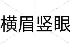 横眉竖眼