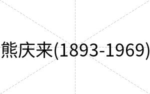 熊庆来(1893-1969)