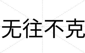 无往不克