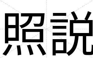 照説