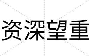 资深望重