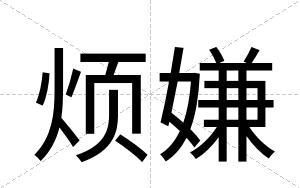 烦嫌