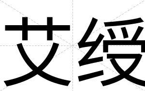 艾绶
