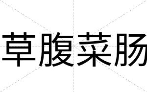 草腹菜肠