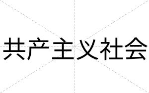 共产主义社会
