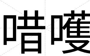 唶嚄