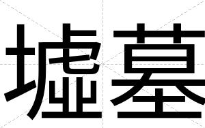 墟墓