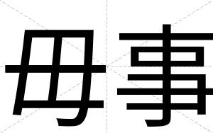 毋事