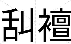 舏襢