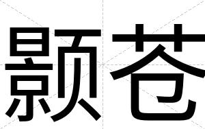 颢苍