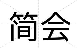 简会