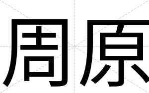周原