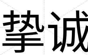 挚诚