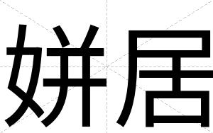 姘居