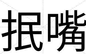 抿嘴