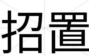 招置