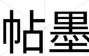 帖墨
