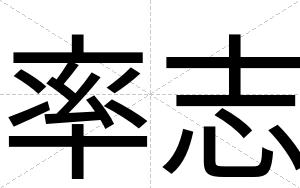 率志