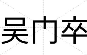 吴门卒