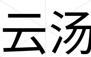 云汤