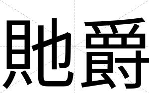 貤爵