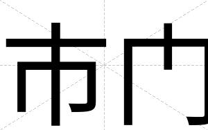 市门