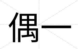 偶一