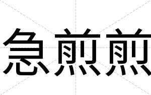 急煎煎