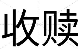 收赎