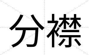 分襟