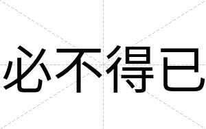 必不得已