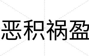 恶积祸盈