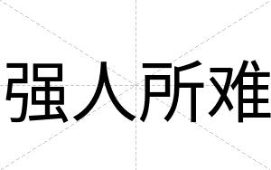 强人所难