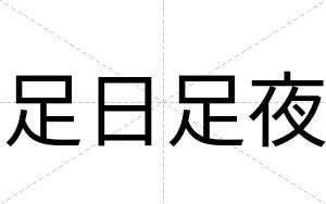 足日足夜