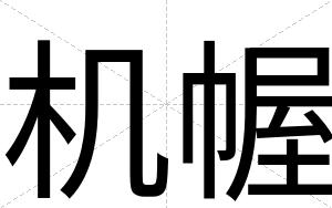 机幄