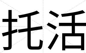 托活