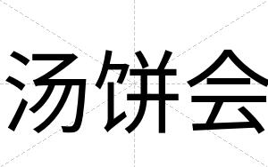 汤饼会